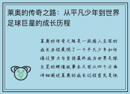 莱奥的传奇之路：从平凡少年到世界足球巨星的成长历程