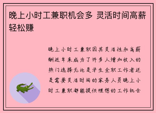 晚上小时工兼职机会多 灵活时间高薪轻松赚 晚上小时工兼职机会多 灵活时间高薪轻松赚