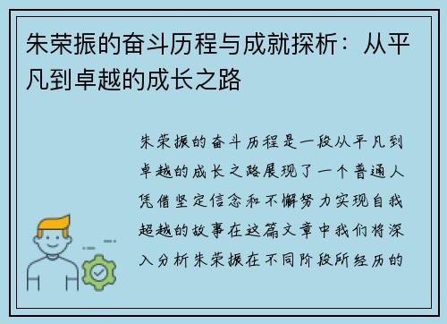 朱荣振的奋斗历程与成就探析：从平凡到卓越的成长之路