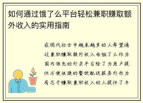 如何通过饿了么平台轻松兼职赚取额外收入的实用指南 如何通过饿了么平台轻松兼职赚取额外收入的实用指南