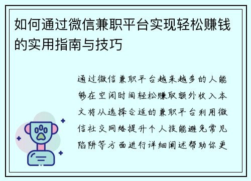 如何通过微信兼职平台实现轻松赚钱的实用指南与技巧