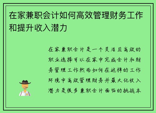 在家兼职会计如何高效管理财务工作和提升收入潜力 在家兼职会计如何高效管理财务工作和提升收入潜力