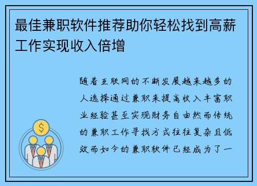 最佳兼职软件推荐助你轻松找到高薪工作实现收入倍增 最佳兼职软件推荐助你轻松找到高薪工作实现收入倍增