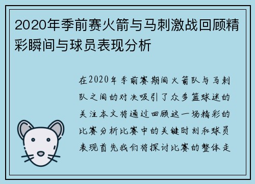 2020年季前赛火箭与马刺激战回顾精彩瞬间与球员表现分析