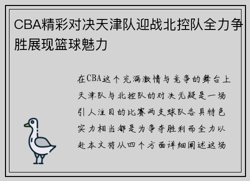 CBA精彩对决天津队迎战北控队全力争胜展现篮球魅力
