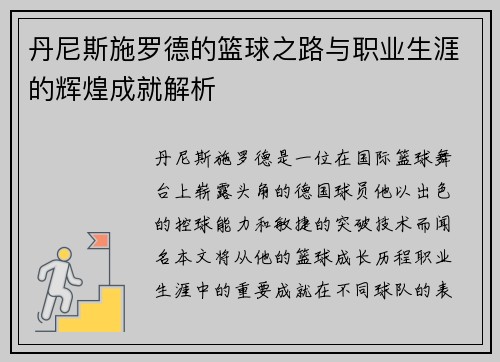 丹尼斯施罗德的篮球之路与职业生涯的辉煌成就解析