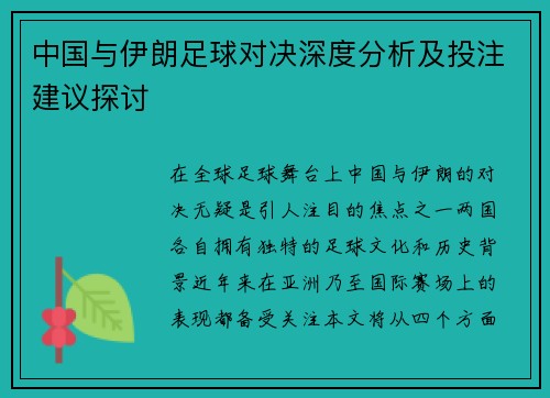 中国与伊朗足球对决深度分析及投注建议探讨