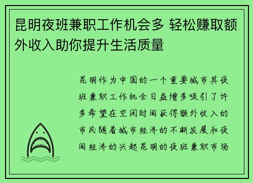 昆明夜班兼职工作机会多 轻松赚取额外收入助你提升生活质量