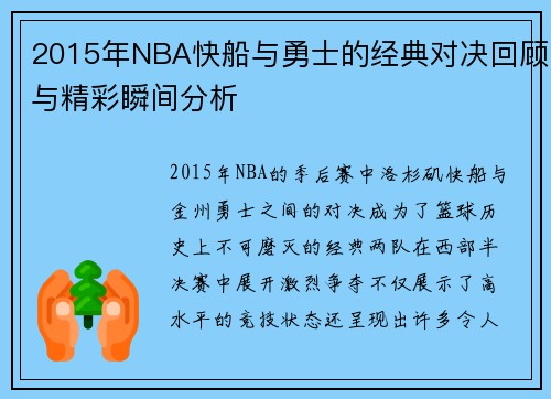 2015年NBA快船与勇士的经典对决回顾与精彩瞬间分析