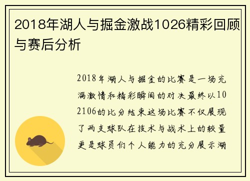 2018年湖人与掘金激战1026精彩回顾与赛后分析