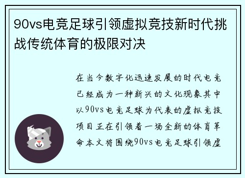 90vs电竞足球引领虚拟竞技新时代挑战传统体育的极限对决
