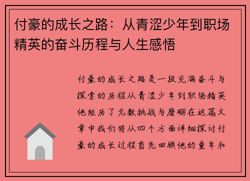 付豪的成长之路：从青涩少年到职场精英的奋斗历程与人生感悟