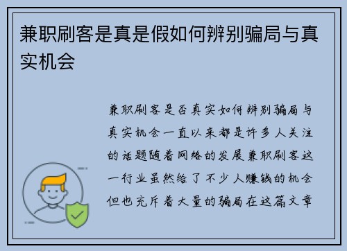 兼职刷客是真是假如何辨别骗局与真实机会 兼职刷客是真是假如何辨别骗局与真实机会
