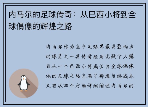内马尔的足球传奇：从巴西小将到全球偶像的辉煌之路