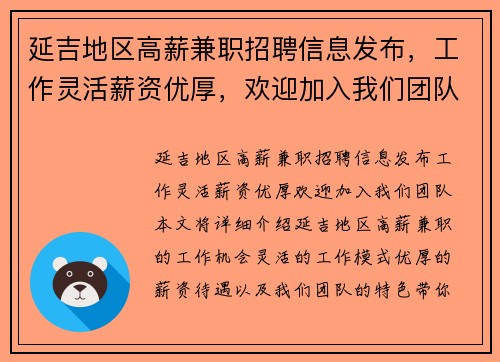 延吉地区高薪兼职招聘信息发布，工作灵活薪资优厚，欢迎加入我们团队