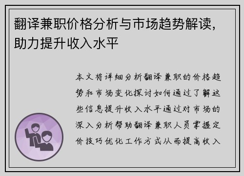 翻译兼职价格分析与市场趋势解读，助力提升收入水平