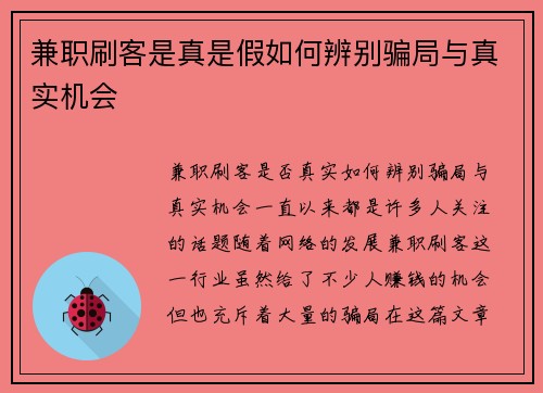 兼职刷客是真是假如何辨别骗局与真实机会