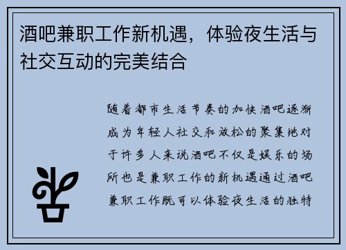 酒吧兼职工作新机遇，体验夜生活与社交互动的完美结合