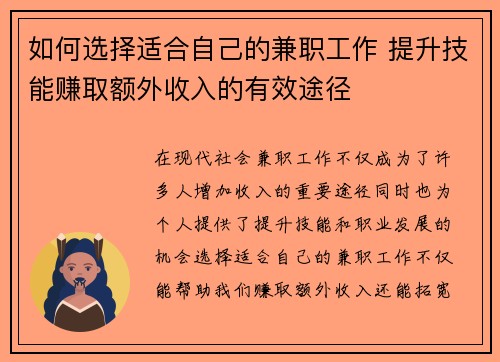 如何选择适合自己的兼职工作 提升技能赚取额外收入的有效途径 如何选择适合自己的兼职工作 提升技能赚取额外收入的有效途径