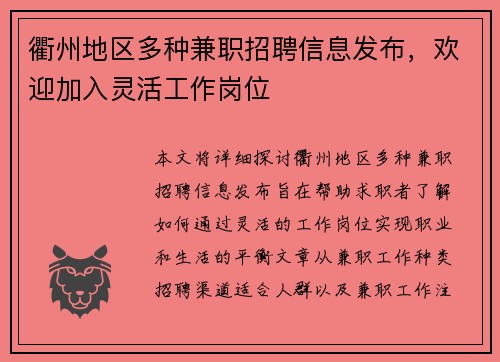 衢州地区多种兼职招聘信息发布，欢迎加入灵活工作岗位
