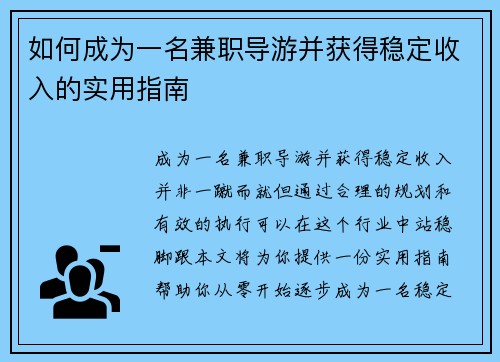 如何成为一名兼职导游并获得稳定收入的实用指南