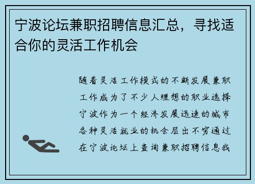 宁波论坛兼职招聘信息汇总，寻找适合你的灵活工作机会