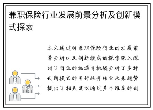 兼职保险行业发展前景分析及创新模式探索