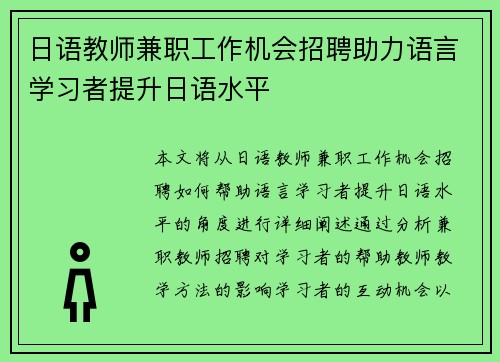 日语教师兼职工作机会招聘助力语言学习者提升日语水平
