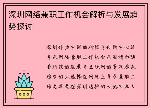 深圳网络兼职工作机会解析与发展趋势探讨
