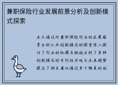 兼职保险行业发展前景分析及创新模式探索
