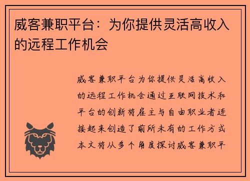 威客兼职平台：为你提供灵活高收入的远程工作机会