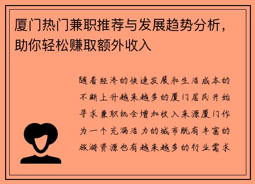 厦门热门兼职推荐与发展趋势分析，助你轻松赚取额外收入