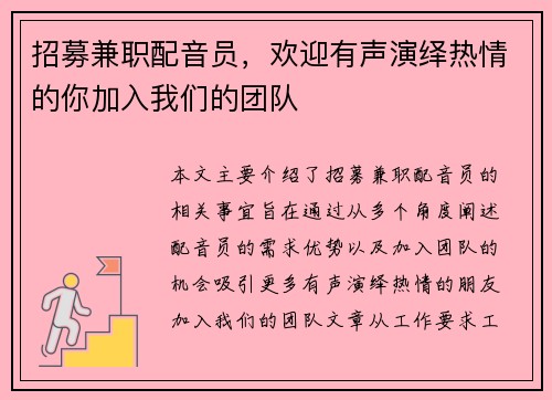 招募兼职配音员，欢迎有声演绎热情的你加入我们的团队