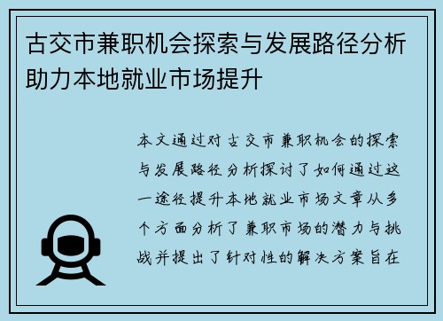 古交市兼职机会探索与发展路径分析助力本地就业市场提升