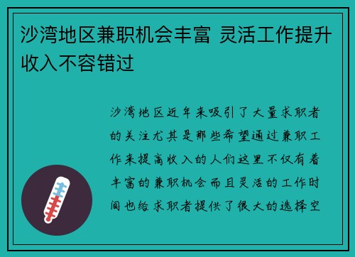 沙湾地区兼职机会丰富 灵活工作提升收入不容错过