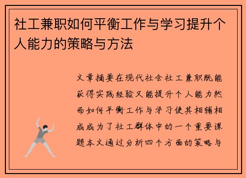 社工兼职如何平衡工作与学习提升个人能力的策略与方法