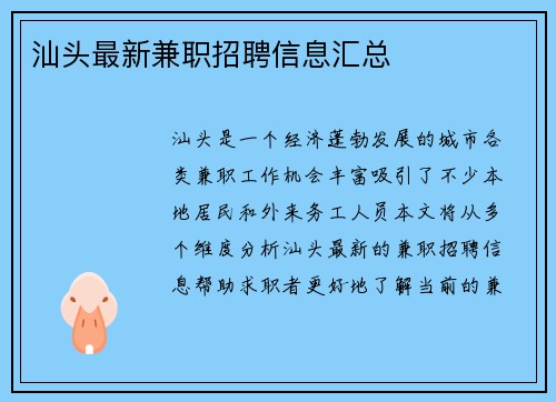 汕头最新兼职招聘信息汇总