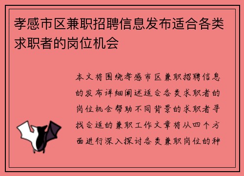 孝感市区兼职招聘信息发布适合各类求职者的岗位机会