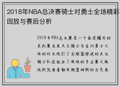 2018年NBA总决赛骑士对勇士全场精彩回放与赛后分析