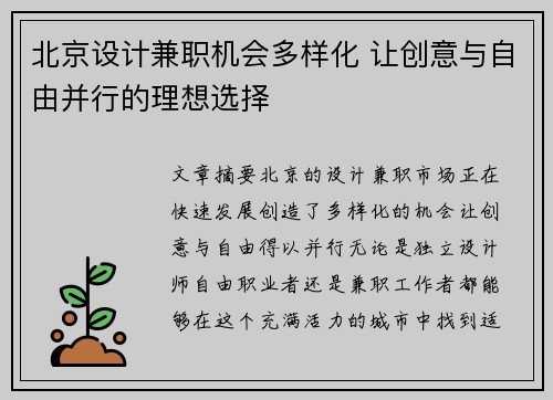 北京设计兼职机会多样化 让创意与自由并行的理想选择
