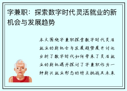 字兼职：探索数字时代灵活就业的新机会与发展趋势