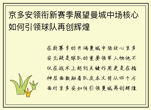 京多安领衔新赛季展望曼城中场核心如何引领球队再创辉煌