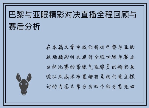 巴黎与亚眠精彩对决直播全程回顾与赛后分析