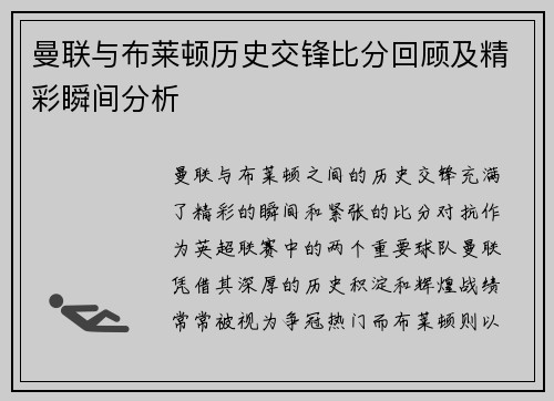 曼联与布莱顿历史交锋比分回顾及精彩瞬间分析