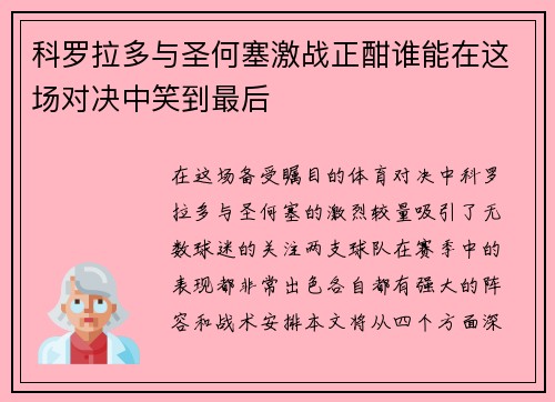 科罗拉多与圣何塞激战正酣谁能在这场对决中笑到最后