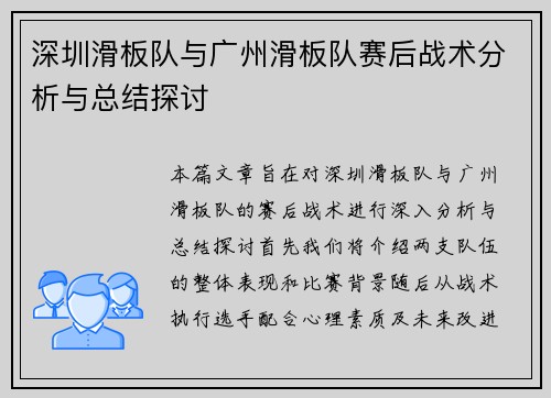 深圳滑板队与广州滑板队赛后战术分析与总结探讨