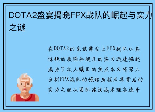 DOTA2盛宴揭晓FPX战队的崛起与实力之谜
