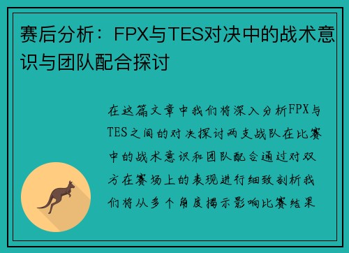 赛后分析：FPX与TES对决中的战术意识与团队配合探讨