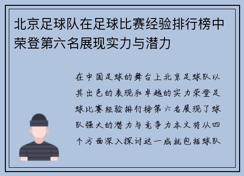 北京足球队在足球比赛经验排行榜中荣登第六名展现实力与潜力