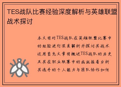 TES战队比赛经验深度解析与英雄联盟战术探讨